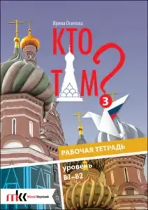 Kto Tam? 3 rabočaja tetrad B1-B2